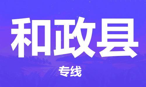 苏州到和政县物流公司-苏州至和政县专线-提供全方位的物流解决方案