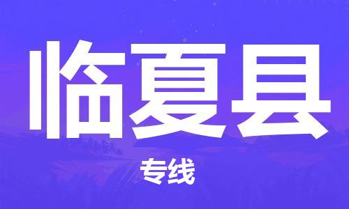 苏州到临夏县物流公司-苏州至临夏县专线-提供全方位的物流解决方案