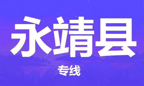 余姚市到永靖县物流专线-余姚市物流到永靖县（市/县-均可送达）