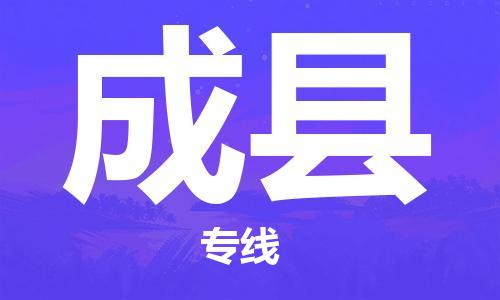 余姚市到成县物流专线-余姚市物流到成县（市/县-均可送达）