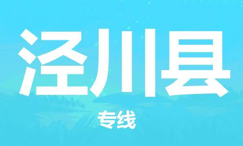 余姚市到泾川县物流专线-余姚市物流到泾川县（市/县-均可送达）