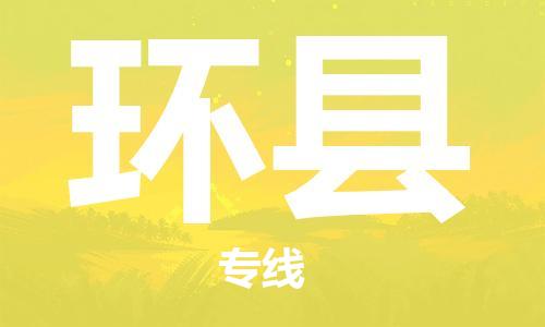 苏州到环县物流公司-苏州至环县专线-提供全方位的物流解决方案