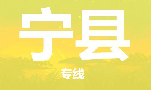 苏州到宁县物流公司-苏州至宁县专线-提供全方位的物流解决方案