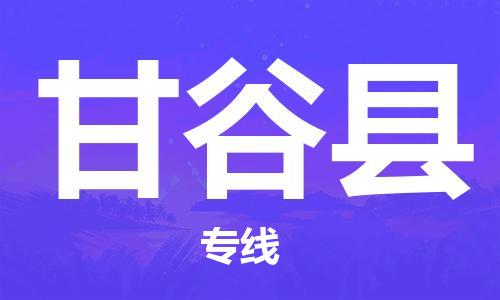 苏州到甘谷县物流公司-苏州至甘谷县专线-提供全方位的物流解决方案