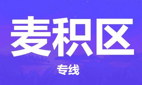 苏州到麦积区物流公司-苏州至麦积区专线-提供全方位的物流解决方案