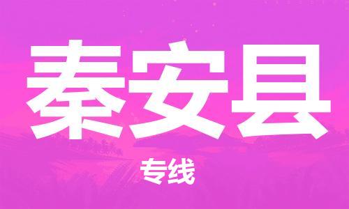 苏州到秦安县物流公司-苏州至秦安县专线-提供全方位的物流解决方案