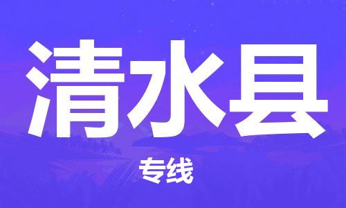 苏州到清水县物流公司-苏州至清水县专线-提供全方位的物流解决方案