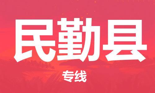 苏州到民勤县物流公司-苏州至民勤县专线-提供全方位的物流解决方案