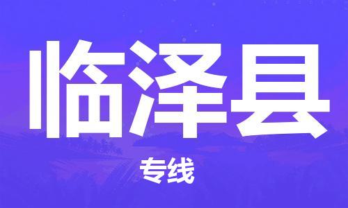 余姚市到临泽县物流专线-余姚市物流到临泽县（市/县-均可送达）