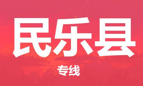 虎丘区到民乐县物流公司-虎丘区至民乐县专线专业服务商，让您放心交货