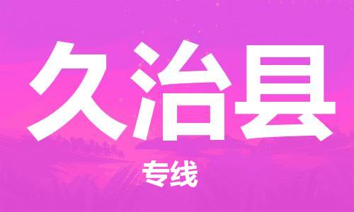 苏州到久治县物流公司-苏州至久治县专线-提供全方位的物流解决方案