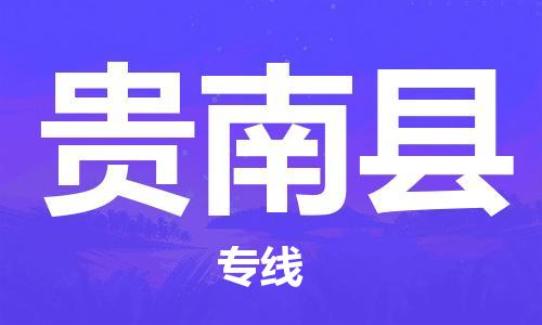 苏州到贵南县物流公司-苏州至贵南县专线-提供全方位的物流解决方案