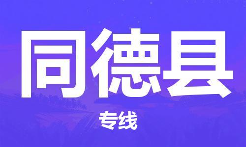 虎丘区到同德县物流公司-虎丘区至同德县专线专业服务商，让您放心交货