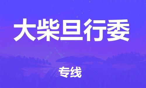 镇海区到大柴旦行委物流-镇海区到大柴旦行委专线-合理运输