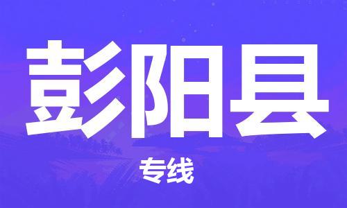 虎丘区到彭阳县物流公司-虎丘区至彭阳县专线专业服务商，让您放心交货