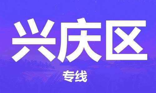 苏州到兴庆区物流公司-苏州至兴庆区专线-提供全方位的物流解决方案