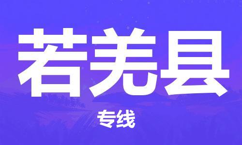 余姚市到若羌县物流专线-余姚市物流到若羌县（市/县-均可送达）