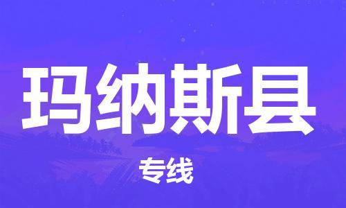 苏州到玛纳斯县物流公司-苏州至玛纳斯县专线-提供全方位的物流解决方案