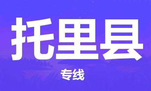 苏州到托里县物流公司-苏州至托里县专线-提供全方位的物流解决方案