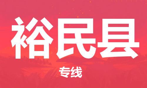 苏州到裕民县物流公司-苏州至裕民县专线-提供全方位的物流解决方案