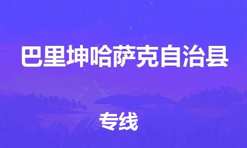 余姚市到巴里坤哈萨克自治县物流专线-余姚市物流到巴里坤哈萨克自治县（市/县-均可送达）