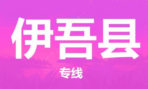 苏州到伊吾县物流公司-苏州至伊吾县专线-提供全方位的物流解决方案
