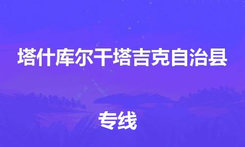 虎丘区到塔什库尔干塔吉克自治县物流公司-虎丘区至塔什库尔干塔吉克自治县专线专业服务商，让您放心交货