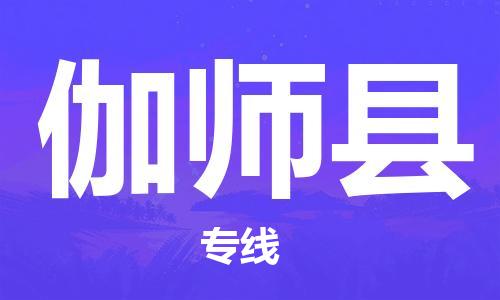 苏州到伽师县物流公司-苏州至伽师县专线-提供全方位的物流解决方案