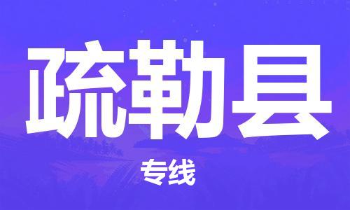 苏州到疏勒县物流公司-苏州至疏勒县专线-提供全方位的物流解决方案