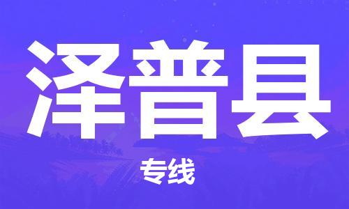 苏州到泽普县物流公司-苏州至泽普县专线-提供全方位的物流解决方案