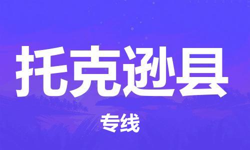 苏州到托克逊县物流公司-苏州至托克逊县专线-提供全方位的物流解决方案