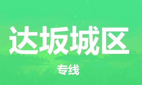 苏州到达坂城区物流公司-苏州至达坂城区专线-提供全方位的物流解决方案