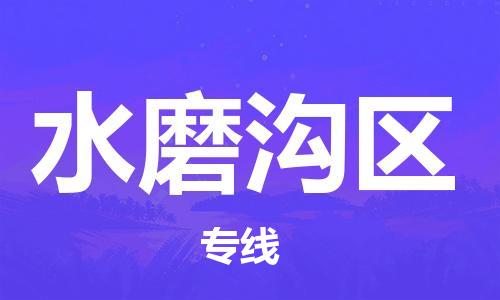 余姚市到水磨沟区物流专线-余姚市物流到水磨沟区（市/县-均可送达）
