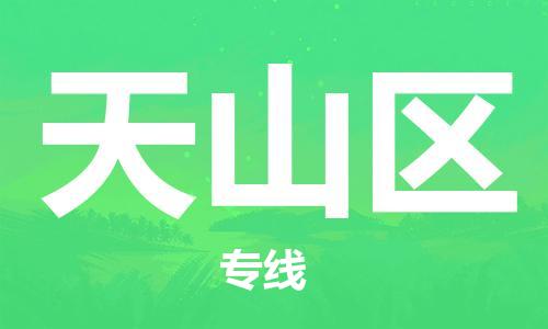 镇海区到天山区物流-镇海区到天山区专线-合理运输