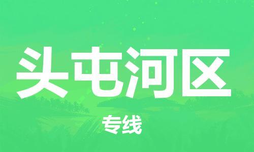 镇海区到头屯河区物流-镇海区到头屯河区专线-合理运输