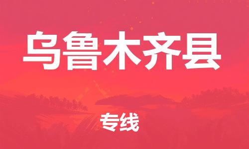 苏州到乌鲁木齐县物流公司-苏州至乌鲁木齐县专线-提供全方位的物流解决方案