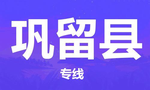 苏州到巩留县物流公司-苏州至巩留县专线-提供全方位的物流解决方案