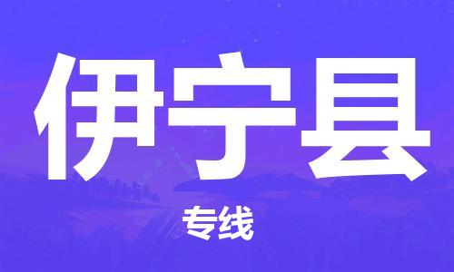 苏州到伊宁县物流公司-苏州至伊宁县专线-提供全方位的物流解决方案