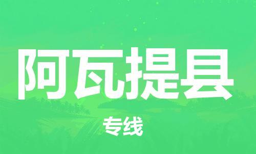 镇海区到阿瓦提县物流-镇海区到阿瓦提县专线-合理运输