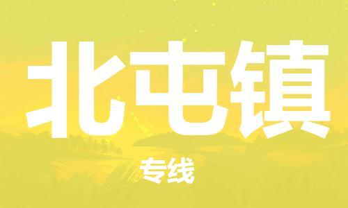 虎丘区到北屯镇物流公司-虎丘区至北屯镇专线专业服务商，让您放心交货