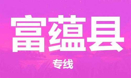 苏州到富蕴县物流公司-苏州至富蕴县专线-提供全方位的物流解决方案