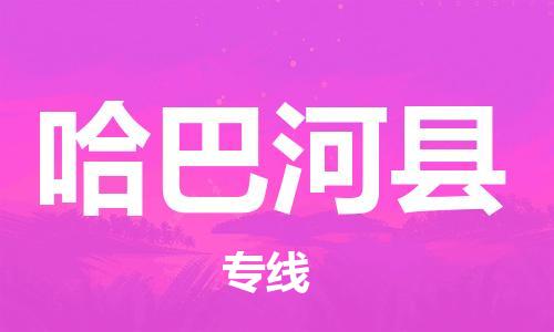 虎丘区到哈巴河县物流公司-虎丘区至哈巴河县专线专业服务商，让您放心交货