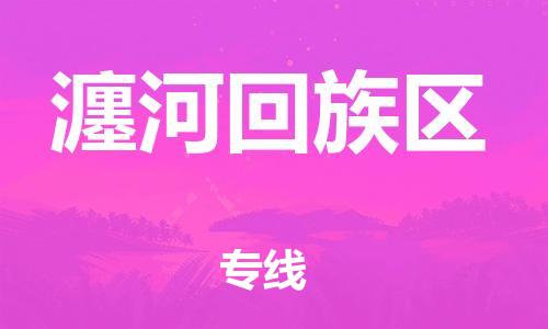 海曙区到瀍河回族区物流专线-海曙区到瀍河回族区货运热门专线